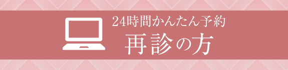 再診の方