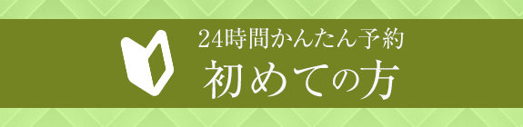 初めての方