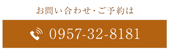 お問い合わせ・ご予約は