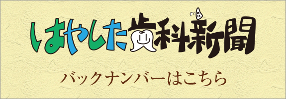 はやした歯科新聞バックナンバーはこちら