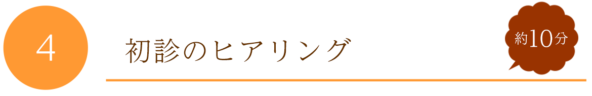 初診のヒアリング
