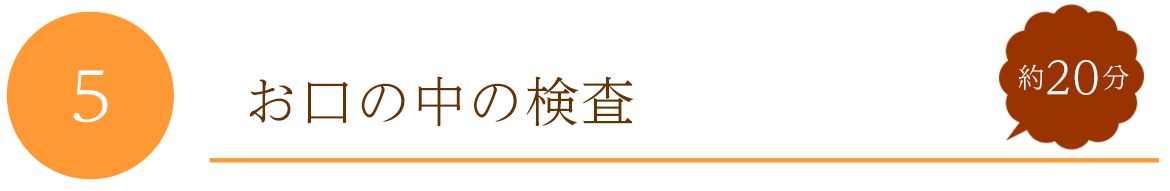 お口の中の検査