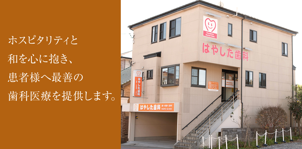 患者様へ最善の歯科医療を提供します