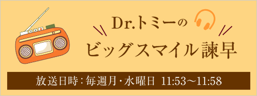 Dr.トミーのビックスマイル諫早