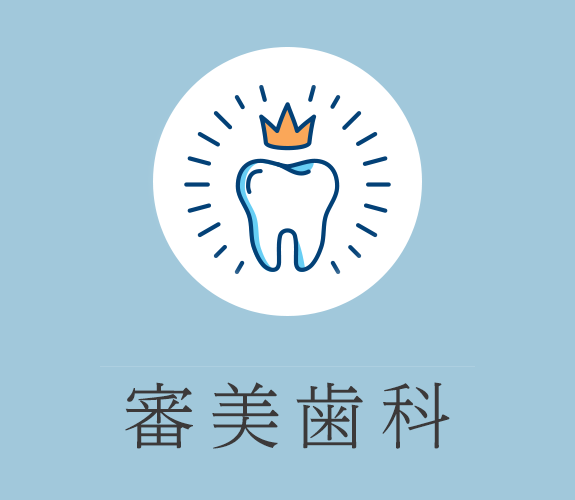 審美歯科