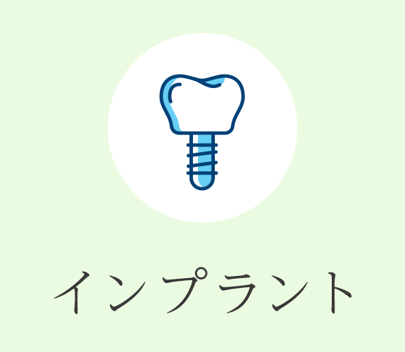 インプラント