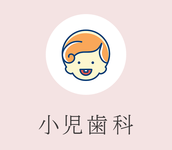 小児歯科