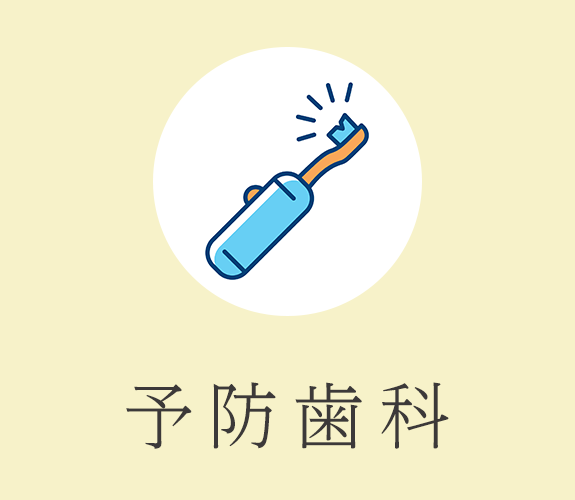 予防歯科