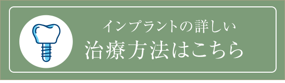 インプラントの詳しい 治療方法はこちら