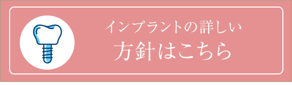 インプラントの詳しい 治療方法はこちら
