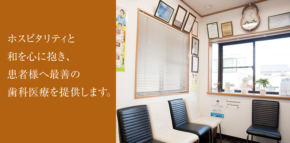患者様へ最善の歯科医療を提供します