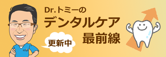 デンタルケア最前線のページに移動します