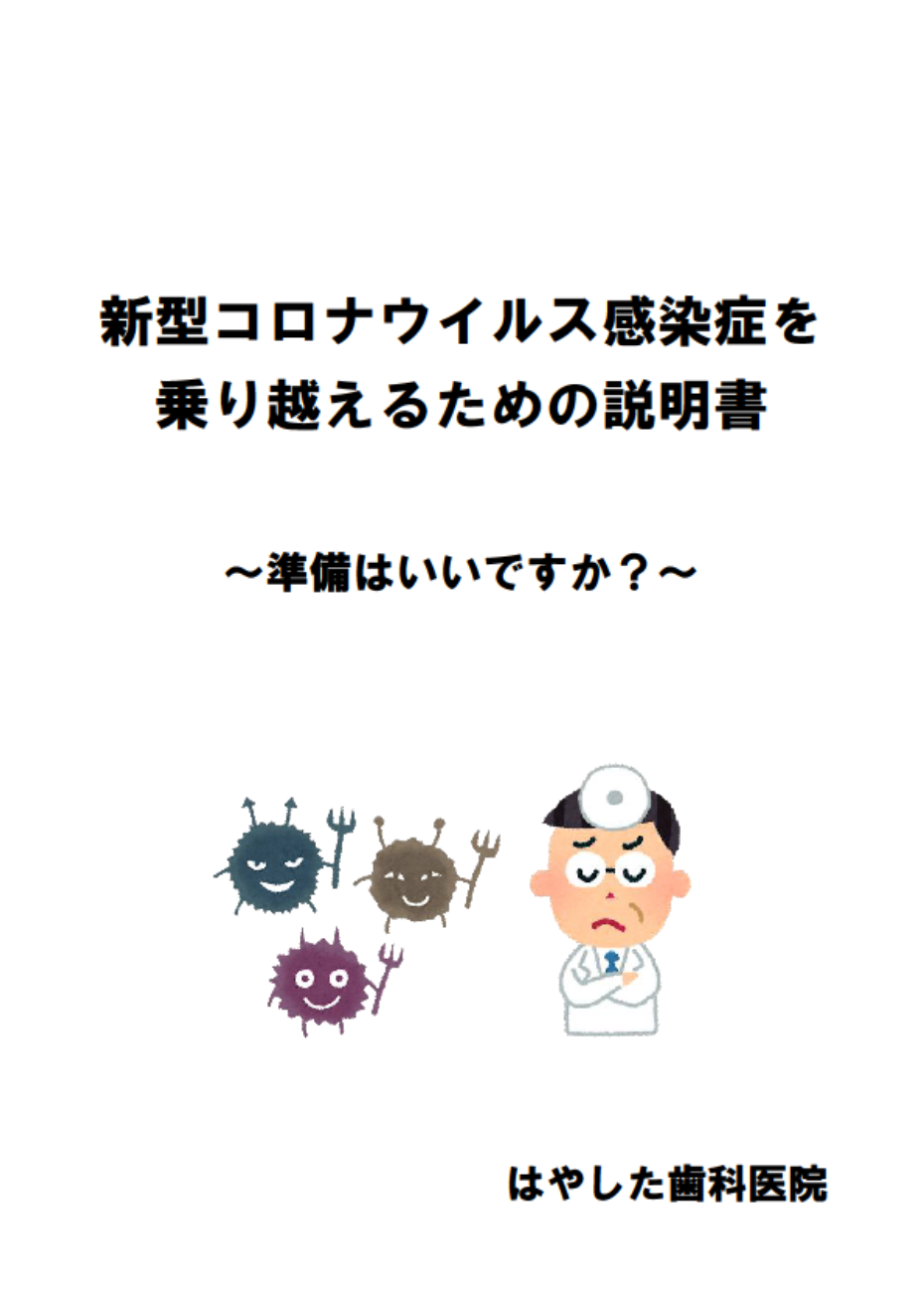 新型コロナウイルス感染症を乗り越えるための説明書を読む