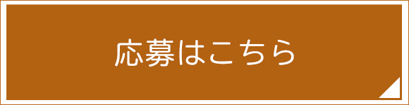 応募はこちら
