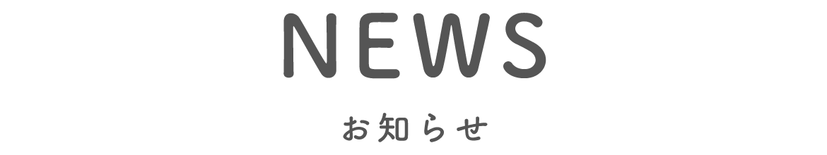 お知らせ