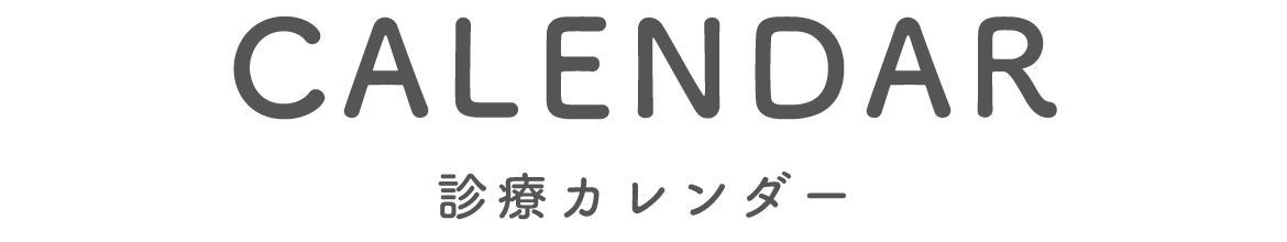 診療カレンダー