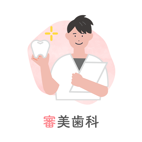 審美歯科