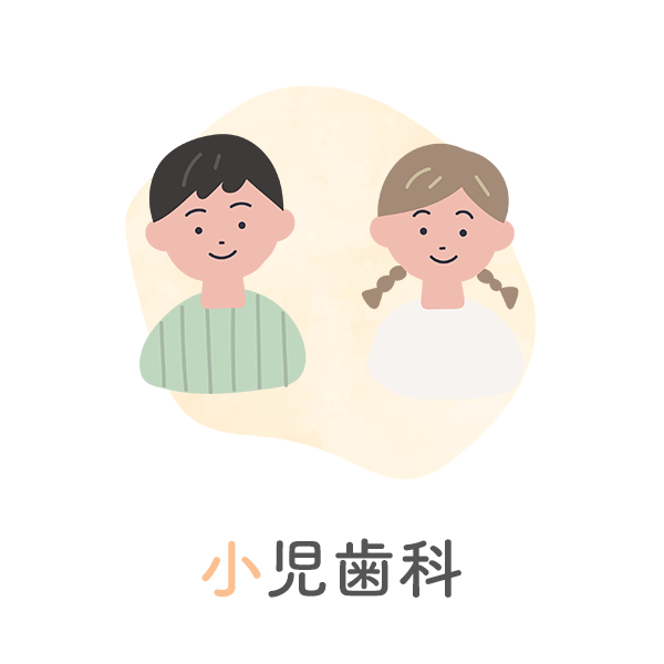 小児歯科
