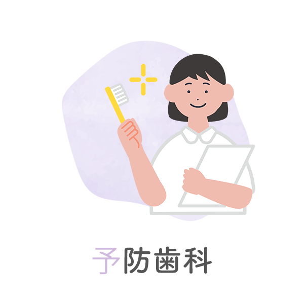 予防歯科