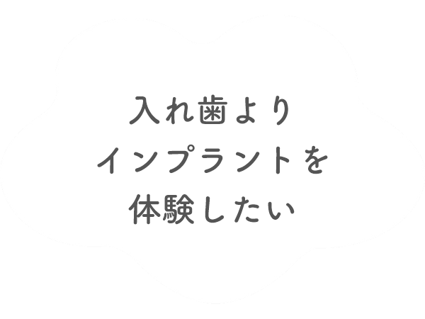 入れ歯よりインプラントを体験したい