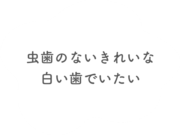 虫歯のないきれいな白い歯でいたい