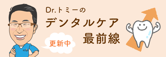 デンタルケア最前線のページに移動します