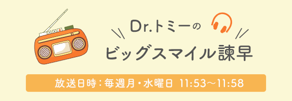 Dr.トミーのビックスマイル諫早