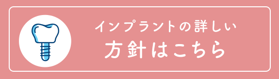 インプラントの詳しい 治療方法はこちら