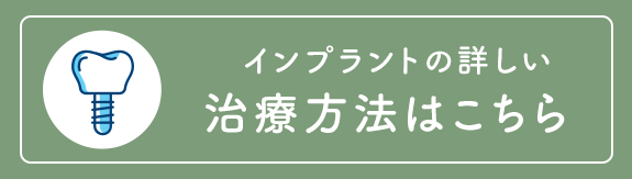 インプラントの詳しい 治療方法はこちら