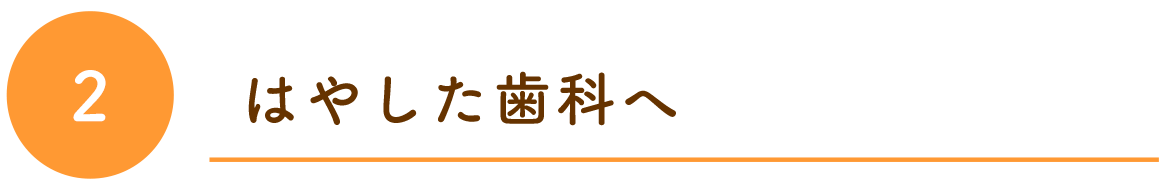 はやした歯科へ