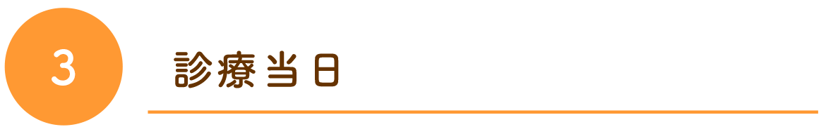 診療当日