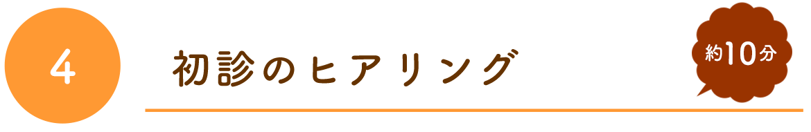 初診のヒアリング