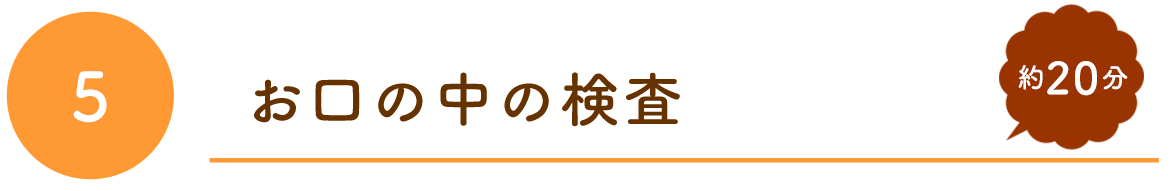 お口の中の検査