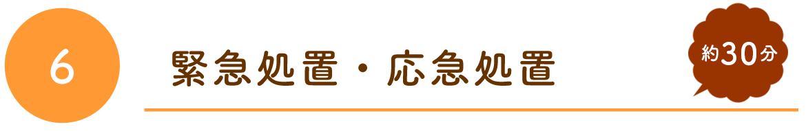 緊急処置・応急処置