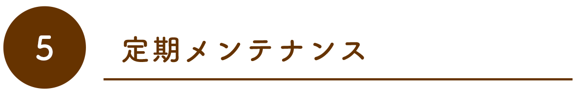 定期メンテナンス