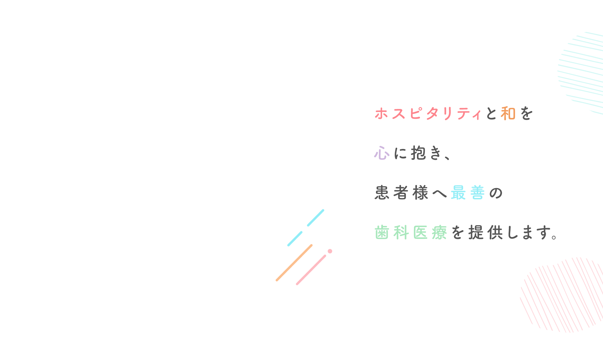 患者様へ最善の歯科医療を提供します