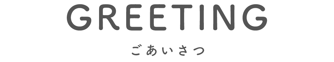 ごあいさつ