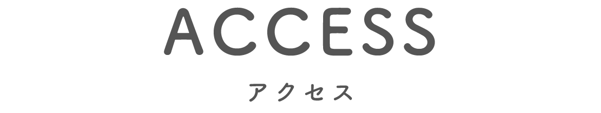 アクセス