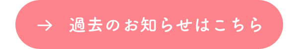 過去のお知らせはこちら