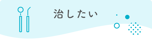 治したい