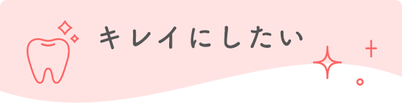 キレイにしたい