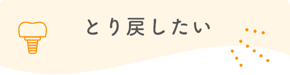 とり戻したい