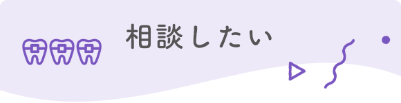 相談したい