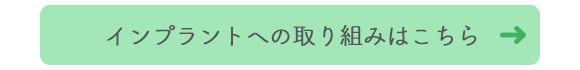 インプラントへの取り組みはこちら