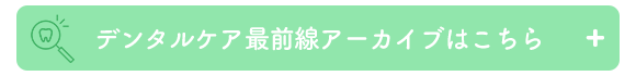 デンタルケア最前線アーカイブはこちら